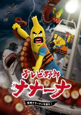 TV Yarou Nanaana: Kaibutsu Kraken wo Oe! anime poster
