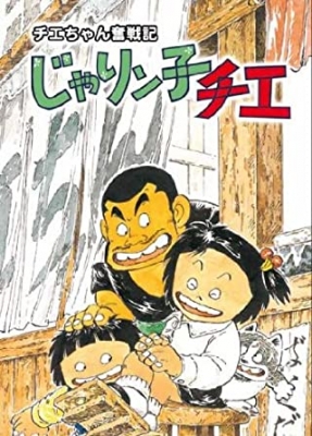 [RAW] Chie-chan Funsenki: Jarinko Chie anime poster