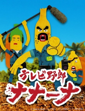 Watch Wacky TV Na Na Na anime free online
