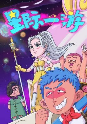 Watch Interstellar Wanderer anime free online
