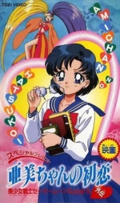 Watch Sailor Moon SuperS Plus: Ami's First Love anime free online