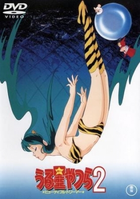 Urusei Yatsura Movie 2: Beautiful Dreamer anime poster