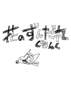 Hana no Zundamaru: Junk anime poster