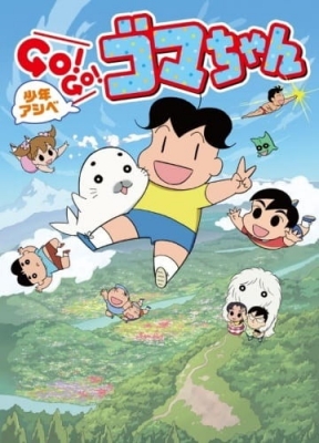 Watch Shounen Ashibe: Go! Go! Goma-chan 3 anime free online