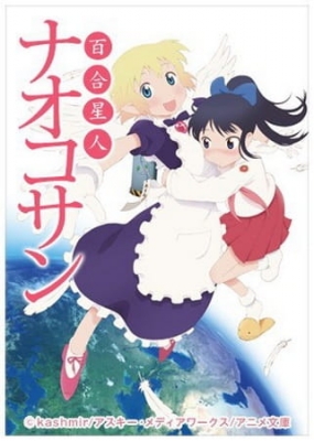 Yuri Seijin Naoko-san (2012) anime poster