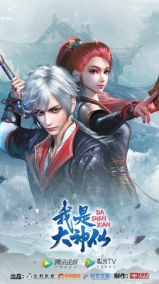 Da Shen Xian anime poster
