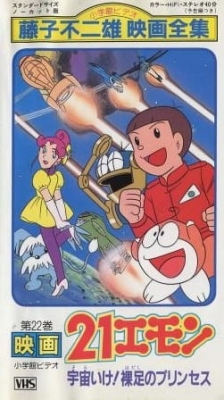 21-Emon: To Space! The Barefoot Princess anime poster