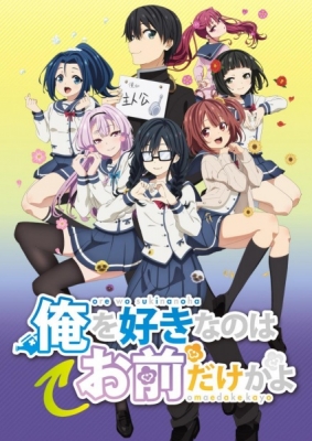 ORESUKI Are you the only one who loves me? anime poster