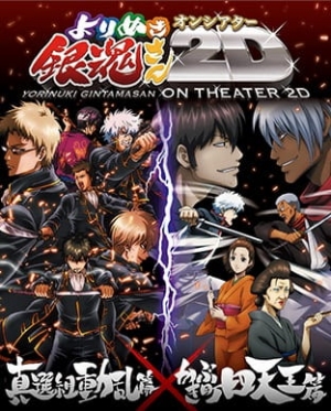Gintama: Yorinuki Gintama-san on Theater 2D anime poster