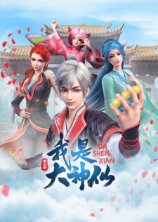 Watch Da Shen Xian 3rd Season anime free online