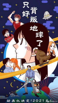 No Choice But to Betray the Earth! anime poster