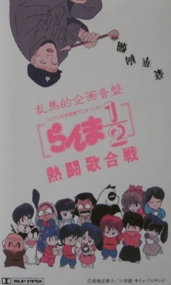 Ranma 1/2: Hot Song Contest anime poster