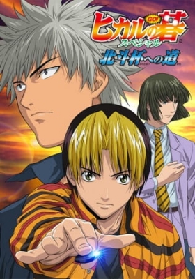 Watch Hikaru no Go: Hokuto Hai e no Michi anime free online
