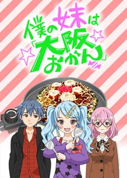 Watch Boku no Imouto wa "Osaka Okan" anime free online