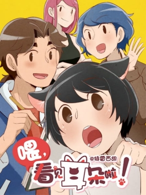 Wei, Kanjian Erduo La! anime poster